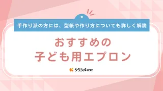 子ども用エプロンのおすすめ13選！キャラクターものやシンプルでおしゃれなアイテム