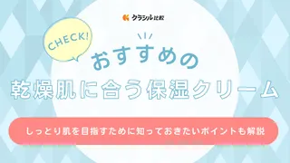 乾燥肌におすすめの保湿クリーム12選！プチプラ商品や顔用・子どもと使える全身用も