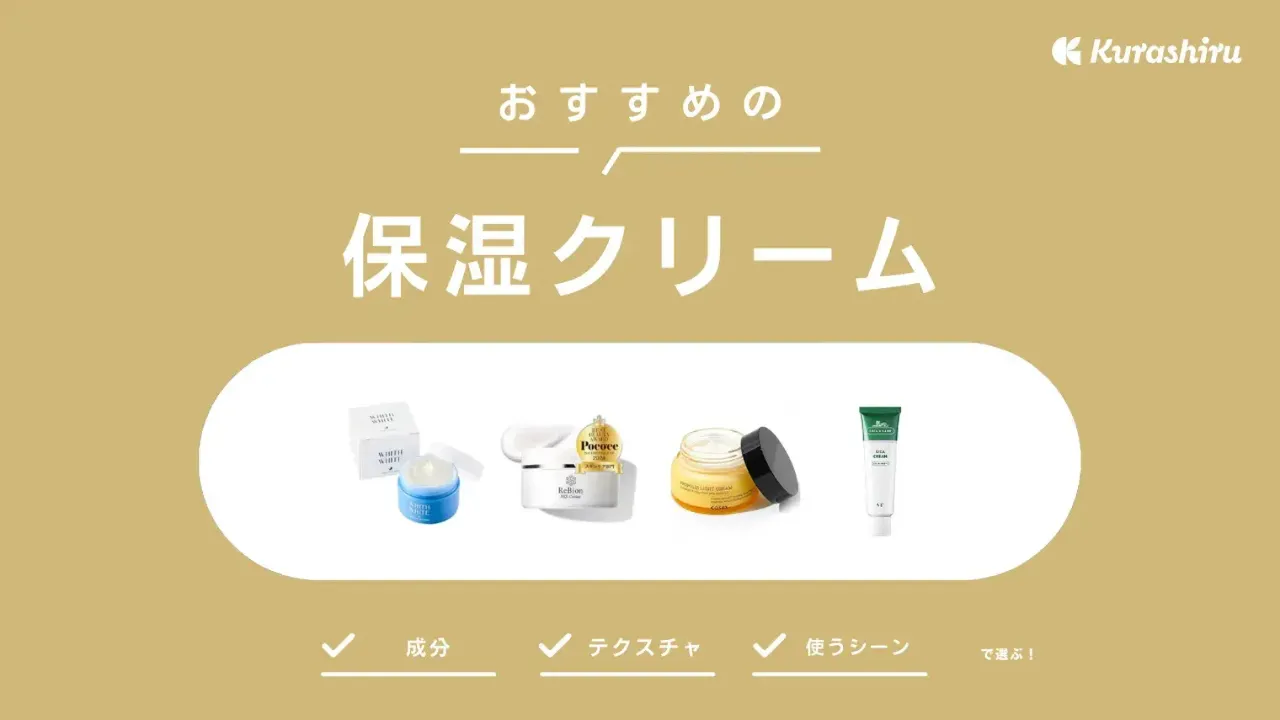 2025年】保湿クリームのおすすめ17選！乾燥肌・顔用の人気商品もご紹介