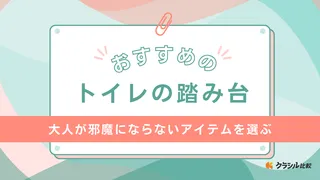 大人が邪魔にならないトイレの踏み台おすすめ11選！高さ調節機能など選び方も