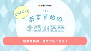 【2024年】小型加湿器のおすすめ9選！寝室やオフィスに便利・おしゃれなアイテムも