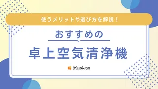 【2024年】卓上空気清浄機おすすめ14選！タバコ・焼肉臭やほこりもスッキリ