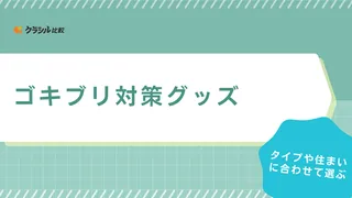 ゴキブリ対策グッズのおすすめ16選！置き型の駆除剤やスプレー型・アパート向けも