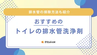 トイレの排水管洗浄剤のおすすめ6選！トイレ掃除や詰まり対策に便利なアイテム