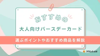 大人向けバースデーカードのおすすめ18選！ポップアップや立体カードなど