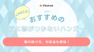 肩に跡がつかないハンガーのおすすめ13選！ニットの伸びも防ぐ掛け方もご紹介