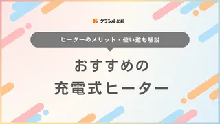 充電式ヒーター9選！キャンプや車中泊で活躍する電熱ベストなど