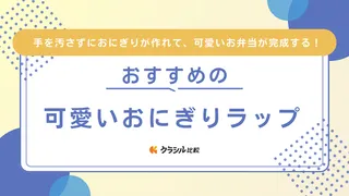 可愛いおにぎりラップのおすすめ12選!いつものお弁当がキャラ弁に!使い方もご紹介