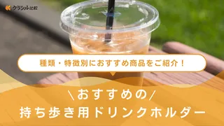 持ち歩き用ドリンクホルダーのおすすめ10選!ペットボトル用・カップホルダーなど