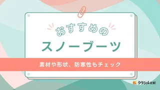 スノーブーツのおすすめ22選！滑らないブーツを選ぶポイントも解説