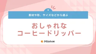 おしゃれなコーヒードリッパーのおすすめ16選！陶器・ガラス・木製や北欧テイストも