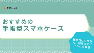 手帳型スマホケースのおすすめ21選！iPhone・Android・全機種対応品も