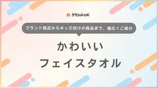 かわいいフェイスタオル23選!プレゼントしたいおしゃれな商品もご紹介