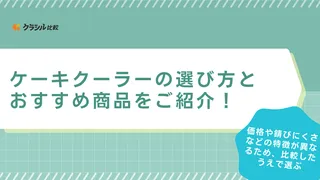 【2025年】長く使えるケーキクーラーおすすめ12選【徹底比較】