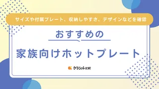 家族で使えるホットプレートのおすすめ13選！大家族で楽しめる料理レシピもご紹介