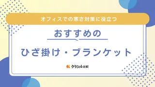 オフィス用ひざ掛け・ブランケットのおすすめ12選！男性向けやUSB対応の電気式も