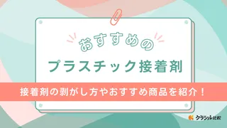 プラスチック接着剤のおすすめ15選！強力な商品は？くっつかない理由は？も解説