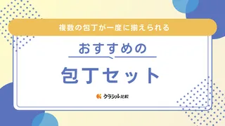 包丁セットのおすすめ13選！お手入れが楽なステンレス製やスタンド付きアイテムなど