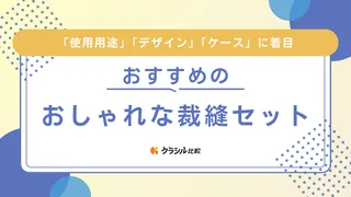 おしゃれな裁縫セットのおすすめ15選！女の子・男の子・大人向けに分けてご紹介