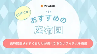 座布団のおすすめ16選！おしりが痛くならない品や長時間座りやすい品もご紹介