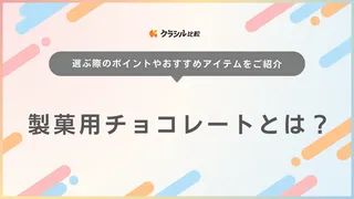 製菓用チョコレートとは？おすすめ商品16選や普通のチョコレートとの違いを解説！