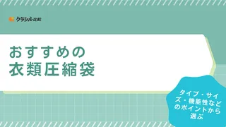 衣類圧縮袋のおすすめ17選！衣替えの収納や旅行で使いやすい商品も紹介