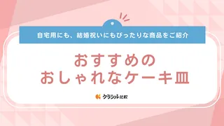 おしゃれなケーキ皿のおすすめ14選!安いシンプルなものからブランドまで