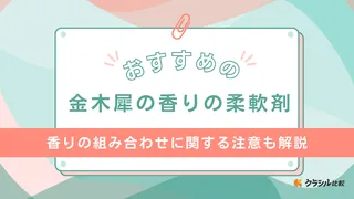 金木犀の香りの柔軟剤のおすすめ5選！アロマリッチやハミングなど市販品を紹介