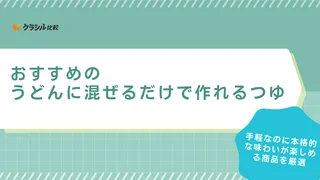 【市販品】うどんに混ぜるだけで作れるつゆのおすすめ13選！定番の醤油や明太子味も