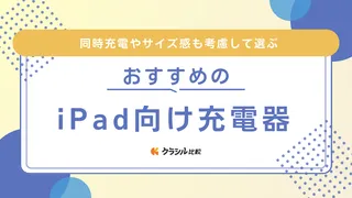 iPadにおすすめの充電器15選！ワット数の選び方やタイプC端子の製品も紹介