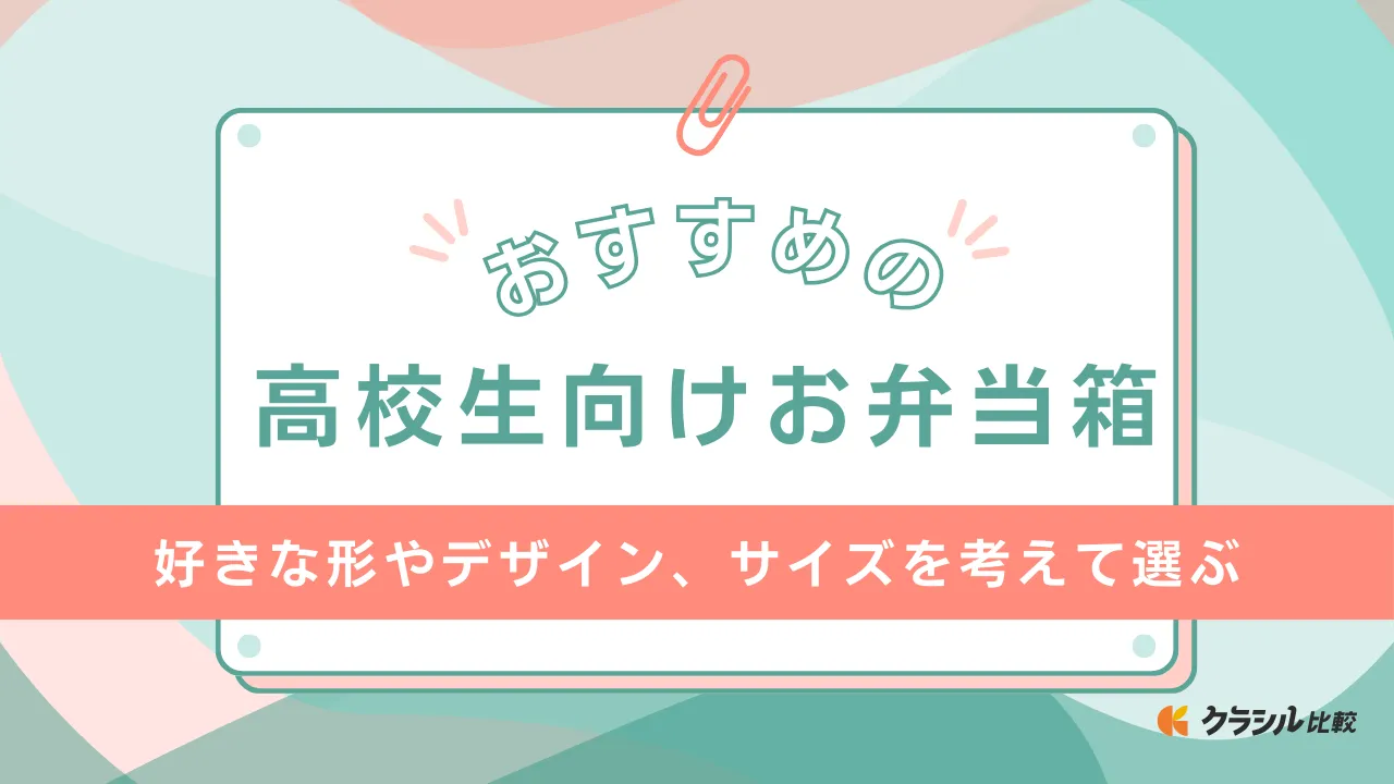 高校生向けお弁当箱のおすすめ10選！大容量サイズやかわいいデザインもご紹介 | クラシル比較