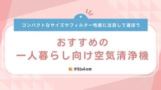 【2024年】一人暮らし向け空気清浄機のおすすめ20選！ワンルームでの置く場所も