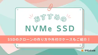 NVMe SSDのおすすめ10選！接続方法の違いやクローンの作り方も解説