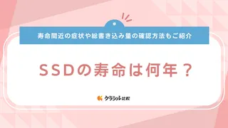 SSDの寿命は何年？総書き込み量の確認方法や寿命間近の症状も紹介