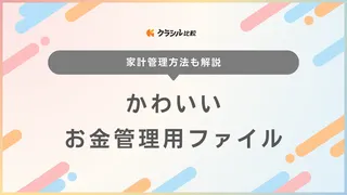 かわいいお金管理用ファイルのおすすめ7選！家計管理のやり方も解説