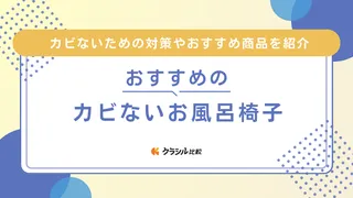 カビないお風呂椅子が欲しい！マグネット式・抗菌などカビにくいおすすめ商品10選