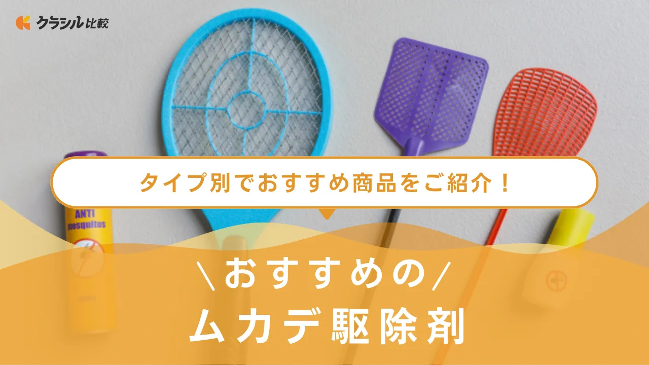 ムカデ駆除剤のおすすめ19選！スプレータイプ・粉タイプ・忌避剤など | クラシル比較