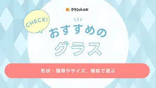 グラスのおすすめ16選！普段使い用からプレゼントに使えるアイテムまで