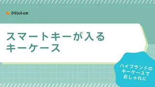 【ハイブランド】スマートキーが入るキーケースおすすめ11選！メンズ・レディース向けも