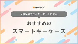 2個収納できるスマートキーケースのおすすめ10選！おしゃれなレザーや可愛い品も