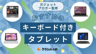 【2025年】キーボード付きタブレットおすすめ11選!ガジェット好きがメリットや選び方を解説