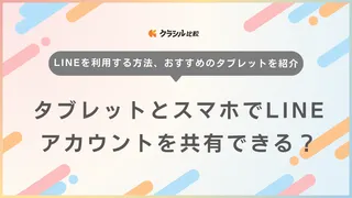 タブレットとスマホでLINEアカウントを共有できる？トーク履歴はちゃんと残るの？