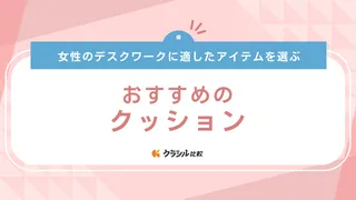 【女性】デスクワークにおすすめのクッション15選！腰・お尻の痛みが気になる方必見