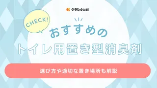 トイレ用置き型消臭剤のおすすめ11選！長持ちする強力なものや適切な置き場所も解説