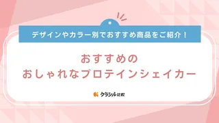 おしゃれなプロテインシェイカーのおすすめ10選！男性や女性も使える品をご紹介