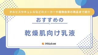 乾燥肌向けのおすすめ乳液17選！プチプラの人気商品・保湿のできるアイテムをご紹介