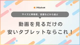 動画を見るだけの安いタブレットならこれ！Androidのコスパの良いモデルを紹介