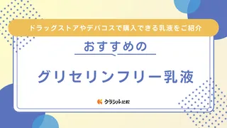 グリセリンフリー乳液のおすすめ9選！敏感肌や脂性肌でも使いやすいアイテム