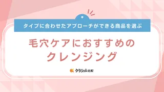 毛穴ケアにおすすめのクレンジング17選！バームやオイルなど種類も解説