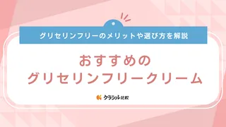 グリセリンフリークリームのおすすめ7選！ドラッグストア商品から海外コスメまで